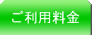 ご利用料金