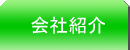 会社紹介